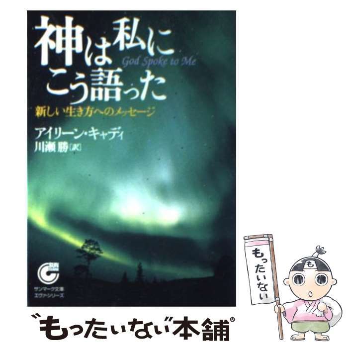 サンマーク出版 - 神は私にこう語った 神は私にこう語った (サンマーク文庫 E- 27) | アイリーン