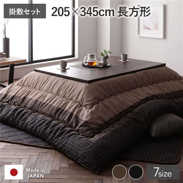 こたつ 布団 セット こたつ掛け布団 こたつ敷布団 長方形 約205×345cm 大判 ブラウン 栗色 洗える 和柄 厚掛け 起毛加工 しじら織り こたつ布団 セット 【代引NG】
