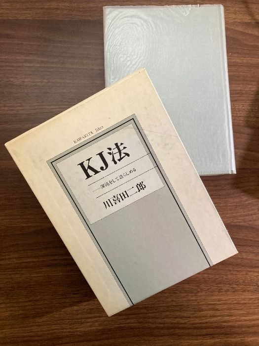 KJ法 渾沌をして語らしめる 川喜田 二郎 KJ法—渾沌をして