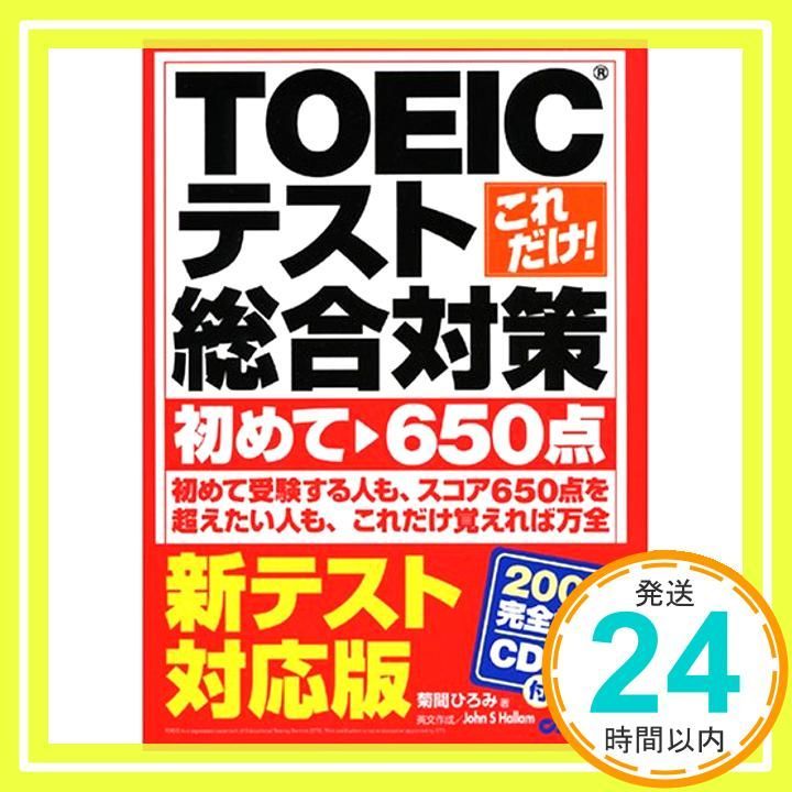 新テスト対応!!これだけ!TOEICテスト総合対策初めて~650点 May 11 2006 菊間 ひろみ_04
