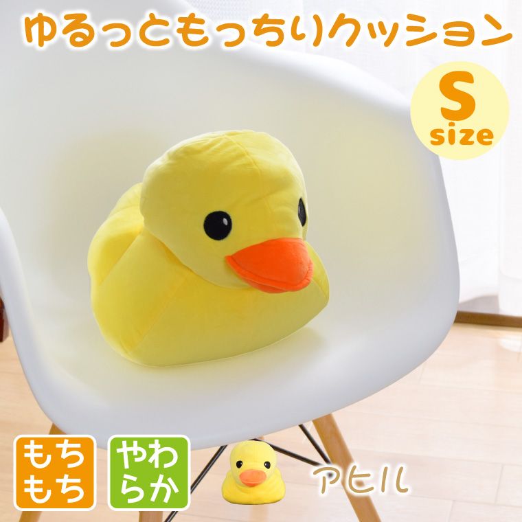 抱き枕 ぬいぐるみ アヒル あひる 黄色 イエロー もちもち S