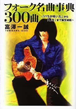  フォーク名曲事典300曲 ~「バラが咲いた」から「悪女」まで誕生秘話~