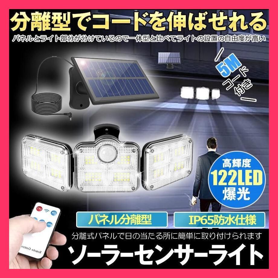 ☆売れ筋☆ ソーラーライト センサーライト 屋外 防水 ソーラーセンサーライト 分離型 分離 5Mコード 122LED リモコン 3面発光 LED  3モード 太陽光発電 角度自由調整 IP65 - メルカリ