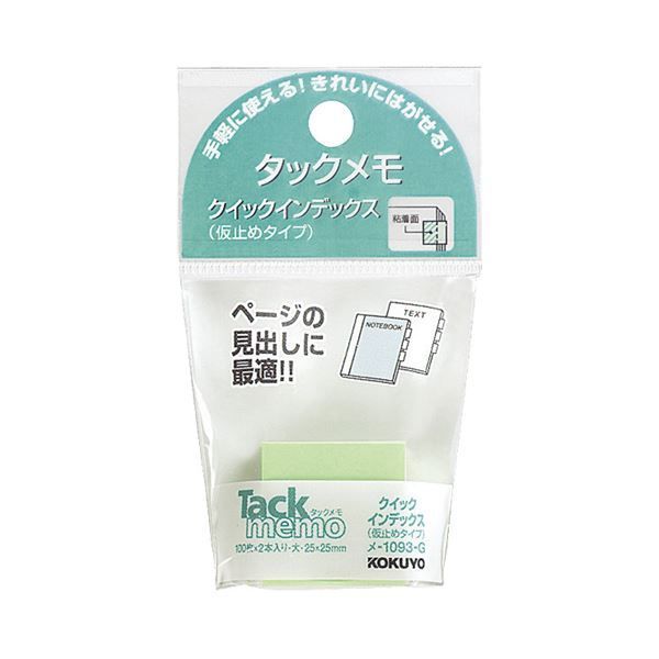 まとめ コクヨ タックメモクイックインデックス 仮止めタイプ 大 25×25mm 緑 メ-1093-g 1セット 20冊 2冊×10パック ×5セット