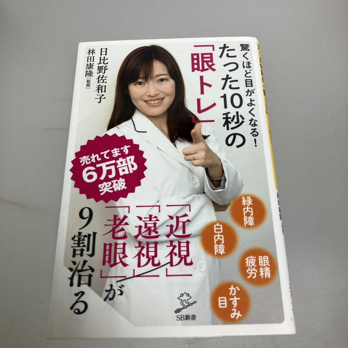 驚くほど目がよくなる！たった１０秒の「眼トレ」　「近視」「遠視」「老眼」が９割治る （ＳＢ新書　３９０） 日比野佐和子／著