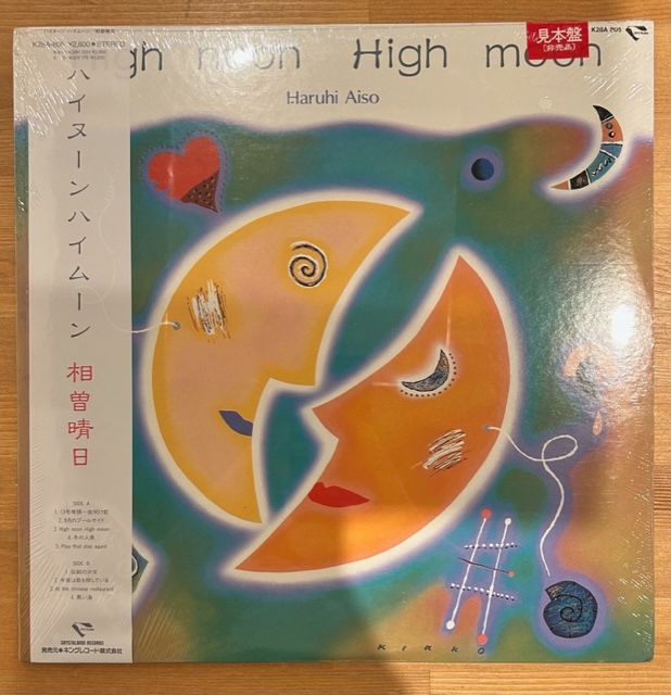 相曽晴日 ハイヌーン・ハイムーン LP A00593643/LP/相曽晴日「ハイヌーン ハイムーン (1987年・K28A