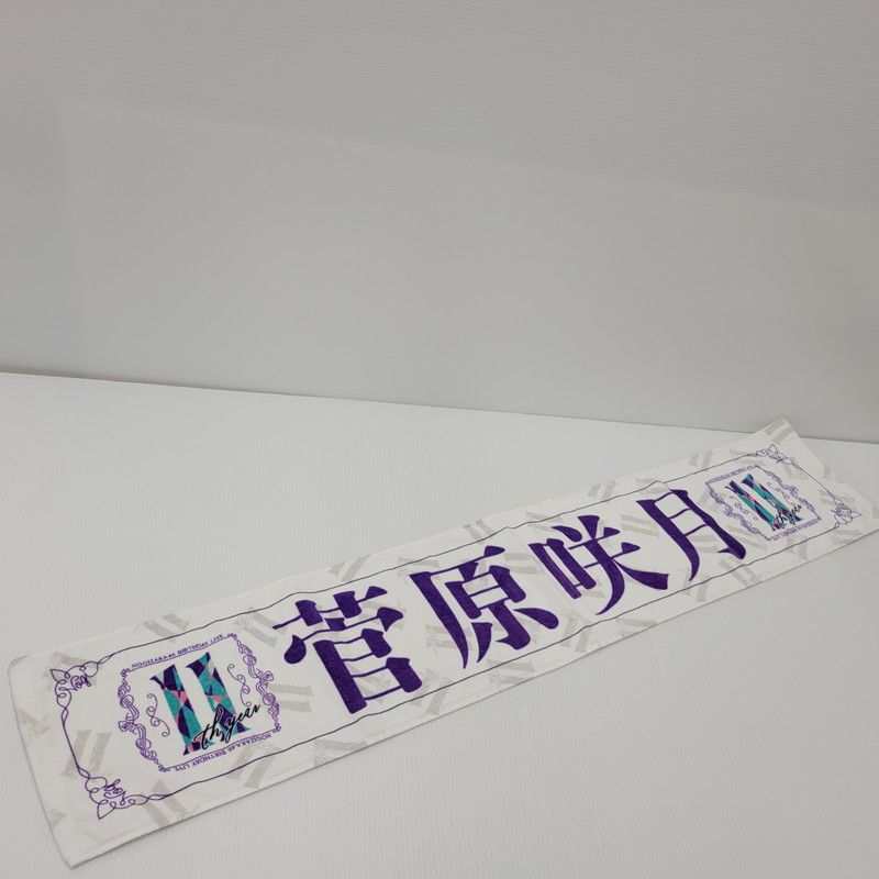 中古品】 乃木坂46 菅原咲月 タオル 5点セット まとめ 【085