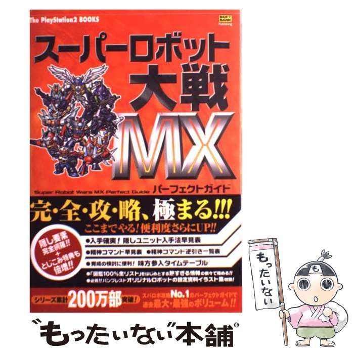 中古】 スーパーロボット大戦MXパーフェクトガイド (The PlayStation 2