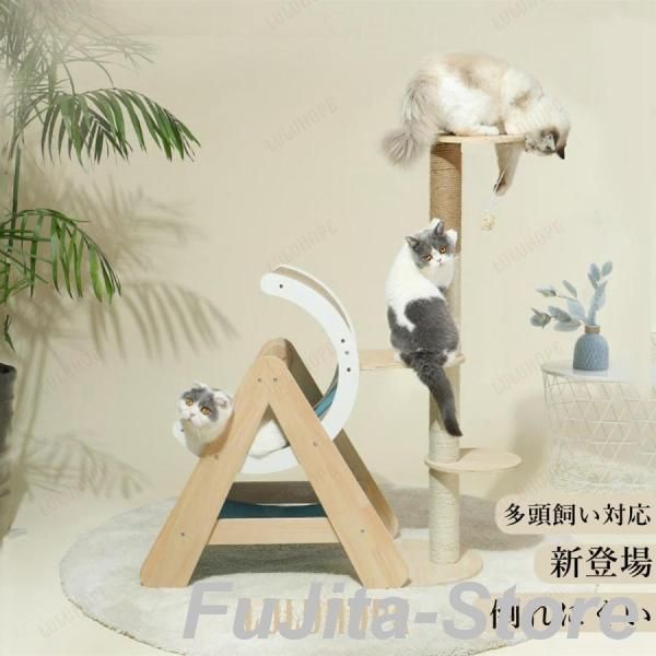 キャットタワー 据え置き 大型猫 中型 付 木製 おもちゃ 運動不足 安定 頑丈 ねこ 爪とぎ 爪研ぎ 多頭飼い 麻紐 子猫 シニア 省スペース 多sq注目シリーズ