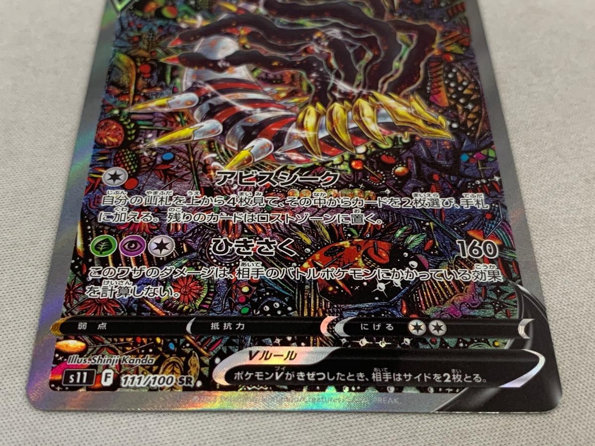 即日発送】ギラティナV SR S11ロストアビス 111/100 ギラティナV SR SA