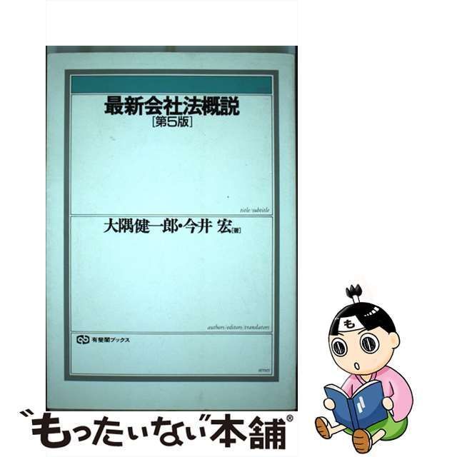 中古】 最新会社法概説 第5版 (有斐閣ブックス) / 大隅健一郎 今井宏