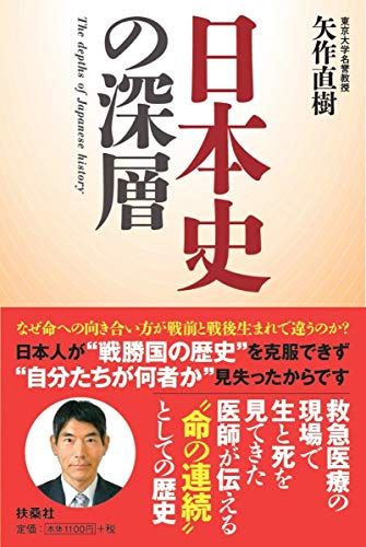 日本史の深層／矢作 直樹