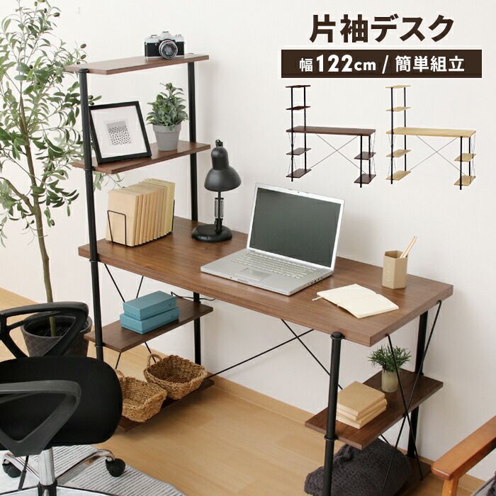 パソコンデスク ラック付き 幅122 奥行56.5 簡単組立 片袖机 ワークデスク 学習机 木目 ネジ不使用 シンプル ナチュラル
