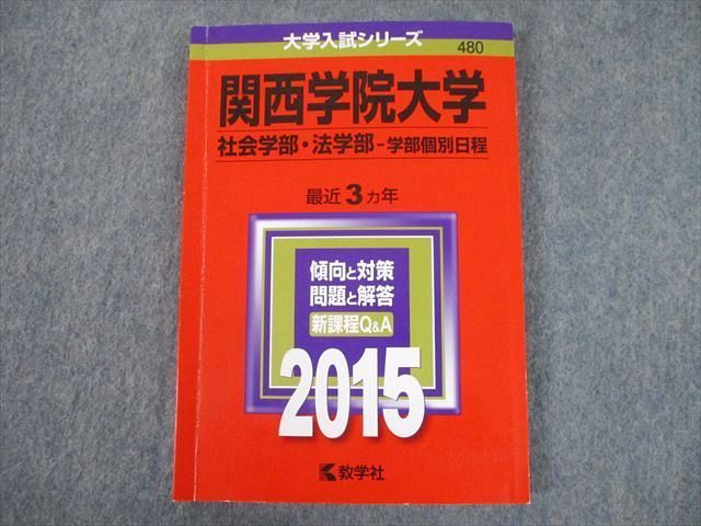 TT11-126 教学社 2015 関西学院大学 社会・法学部 学部個別日程 最近3 