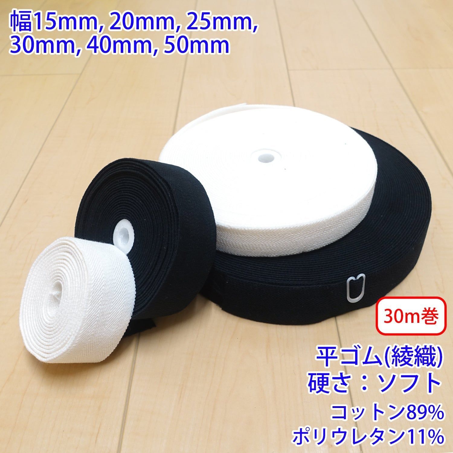 【30m巻】コットンストレッチ / RCW1831 平ゴム 綾織 硬さ:ソフト (入園・入学準備に、ズボンや運動着の裾・袖ゴムに) サイズ:50mm/カラー:黒