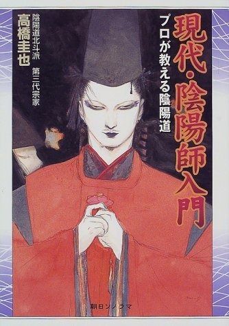 現代・陰陽師入門: プロが教える陰陽道