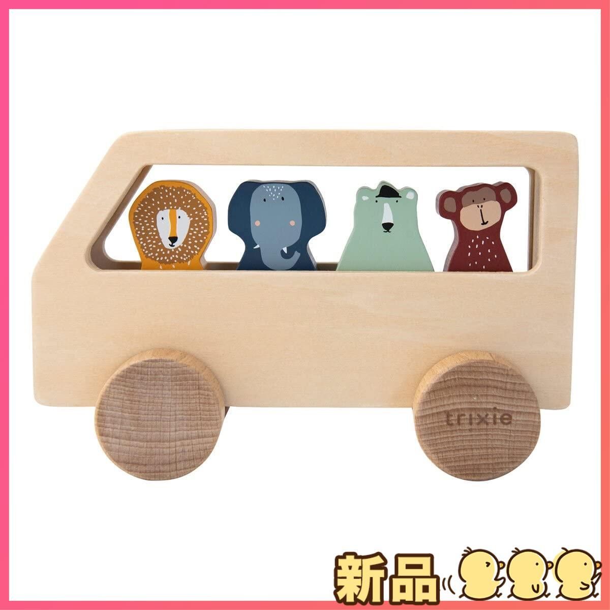 新品Trixie(トリクシー) ウッドバス 木製 おもちゃ 新生児 子ども 動物 Wooden animal bus