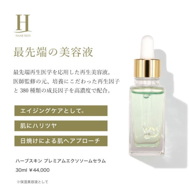最新美容液 】HAAB SKIN プレミアム エクソソームセラム 30ml ヒト