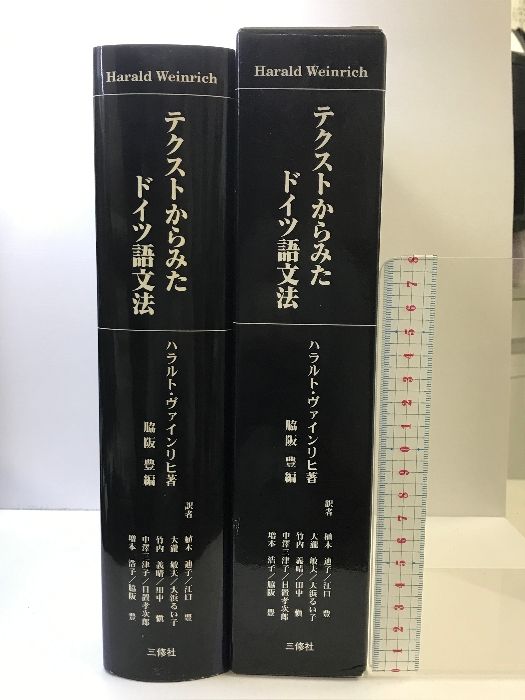 テクストからみたドイツ語文法 三修社 ハラルト ヴァインリヒ - メルカリ