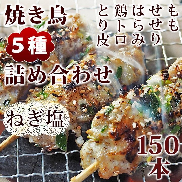 焼き鳥 ねぎ塩 5種 詰め合わせ 150本 BBQ おつまみ 生 チルド