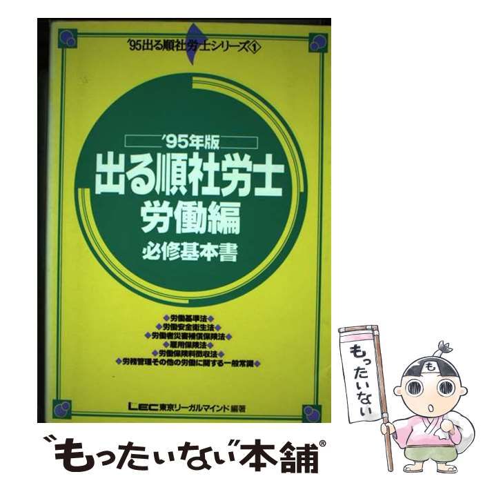 中古】 出る順社労士労働編必修基本書 1995年版 (出る順社労士シリーズ 1) / LEC東京リーガルマインド法律総合研究所社会保険労務士試験部 /  東京リーガルマインド - メルカリ