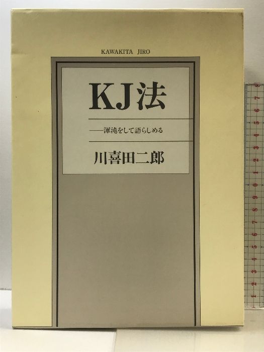 KJ法 川喜田二郎著、初版本 初版 未使用付図表有り】『KJ法 渾沌