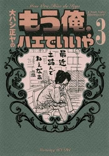 [新品]もう俺、ハエでいいや (1-3巻　全巻)