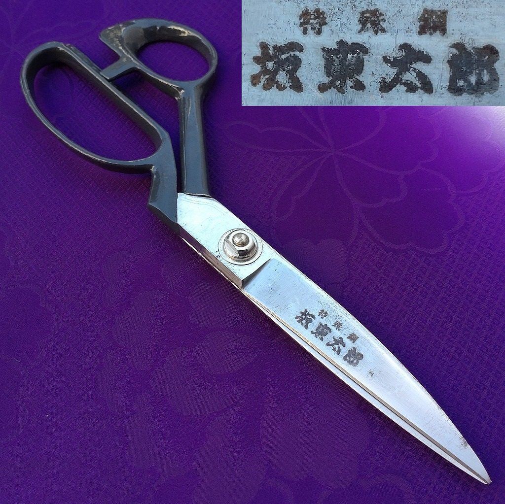 洋裁鋏 特殊鋼 板東太郎 全長約245㎜ 裁ち鋏 布切鋏 仕立て鋏