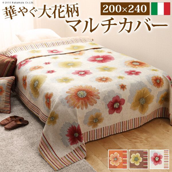 ♪イタリア製 マルチカバー ［200×240cm］　　　　　ベッドカバー ファブリック カバー