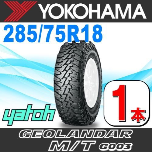 285|75R18 サマータイヤ 1本 YOKOHAMA GEOLANDAR M|T G003 LT285|75R18 129|126Q ヨコハマタイヤ ジオランダー 夏タイヤ ノーマルタイヤ 矢東タイヤ
