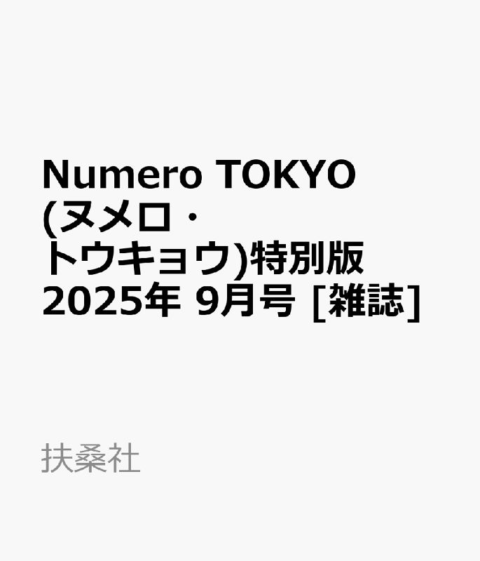 Numero TOKYO (ヌメロ・トウキョウ)特別版 2025年 9月号 [雑