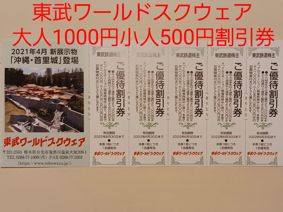 東武ワールドスクウェア割引券 5枚まで ワールドスクエア