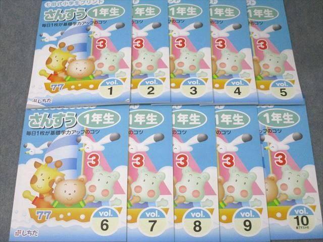七田式　小学生プリント　さんすう1年生　vol1~10 小学生プリント算数1年生【プリント教材】 | 七田式公式通販