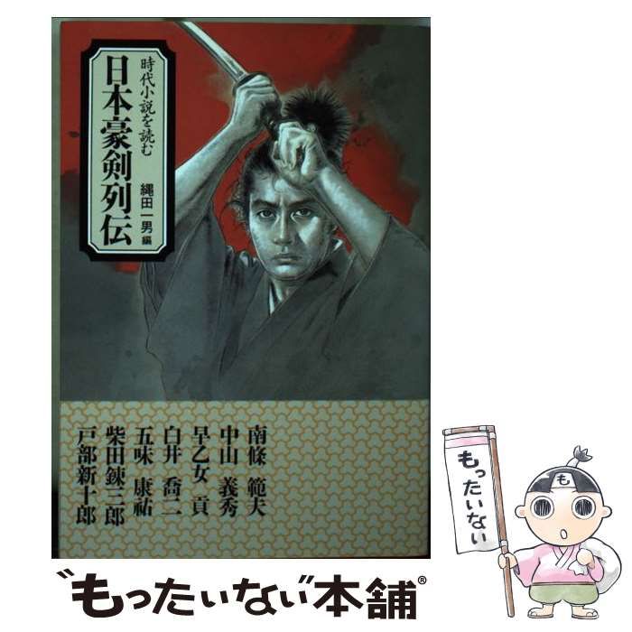 【中古】 日本豪剣列伝/大陸書房/南条範夫 中古】 日本豪剣列伝/大陸書房/南条範夫