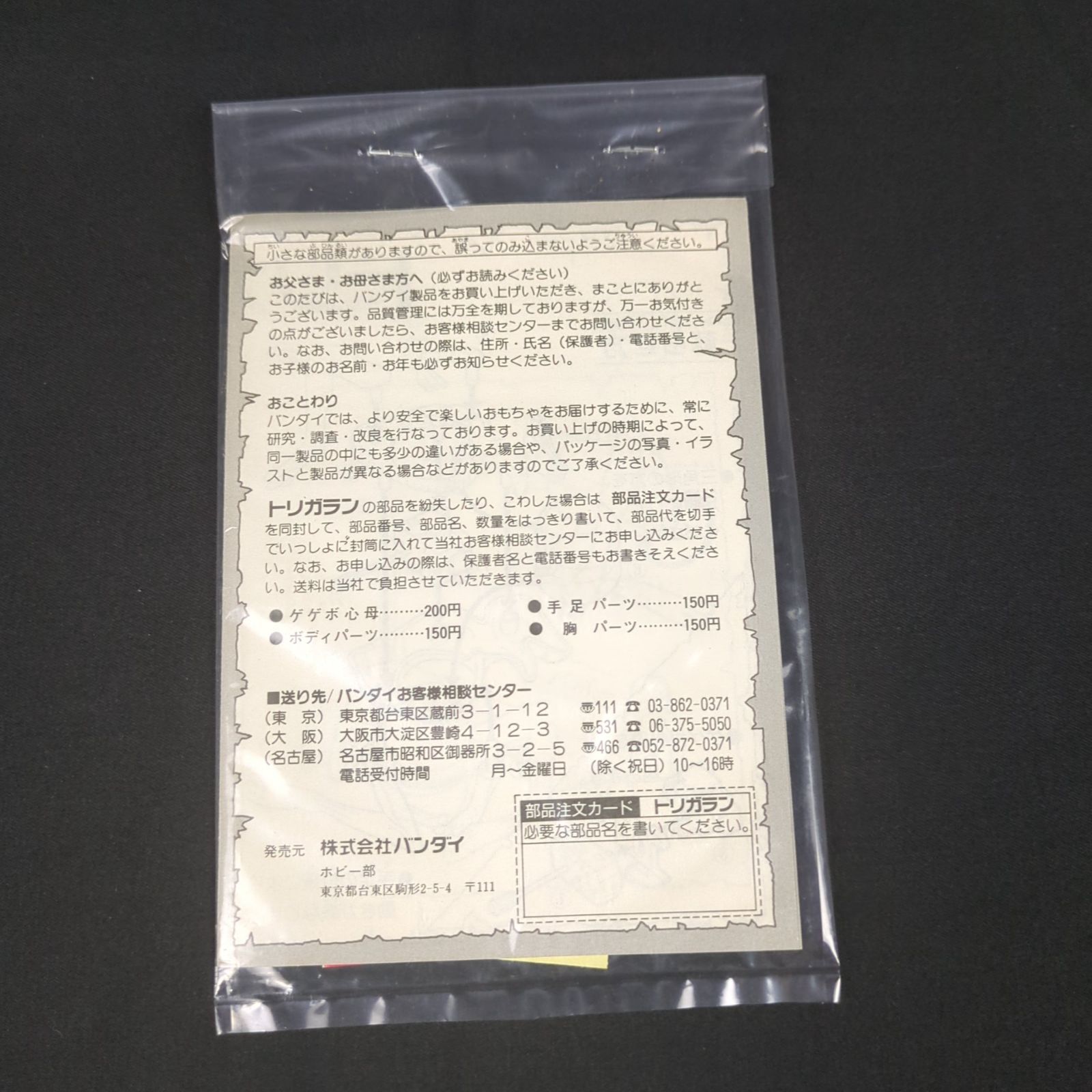 希少品・新品】バンダイ ゲボボ魔獣 No.3 トリガラン - メルカリ