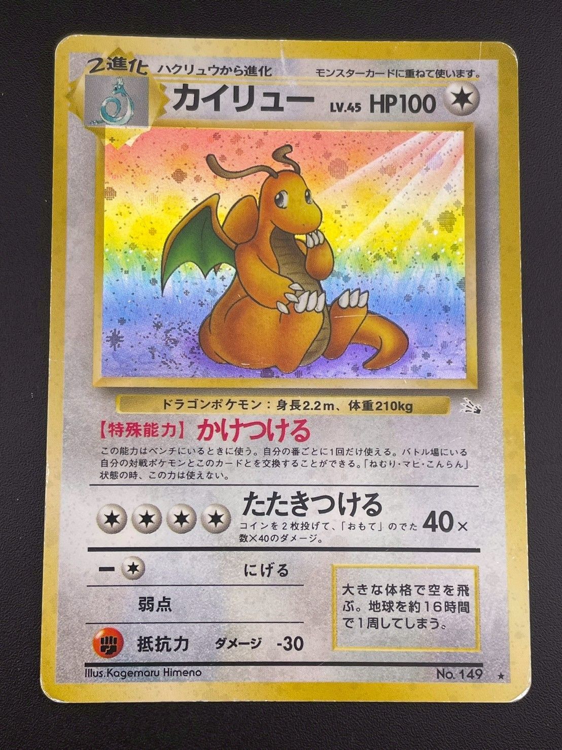 中古品】 カイリュー LV.45 HP100 No.149 旧裏 ポケモンカード