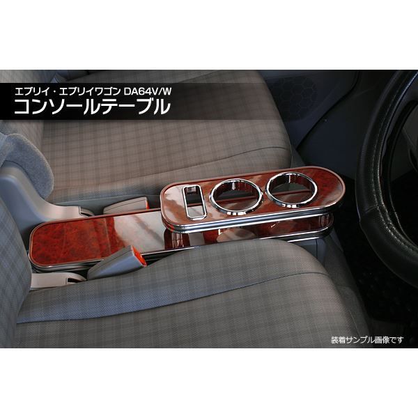 エブリィ コンソールテーブル ドリンクホルダー付 DA64V|W ウッド エブリイ エブリイワゴン