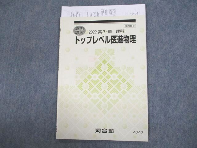 UZ11-015 河合塾 トップレベル医進物理 テキスト 2022 夏期 05s0D