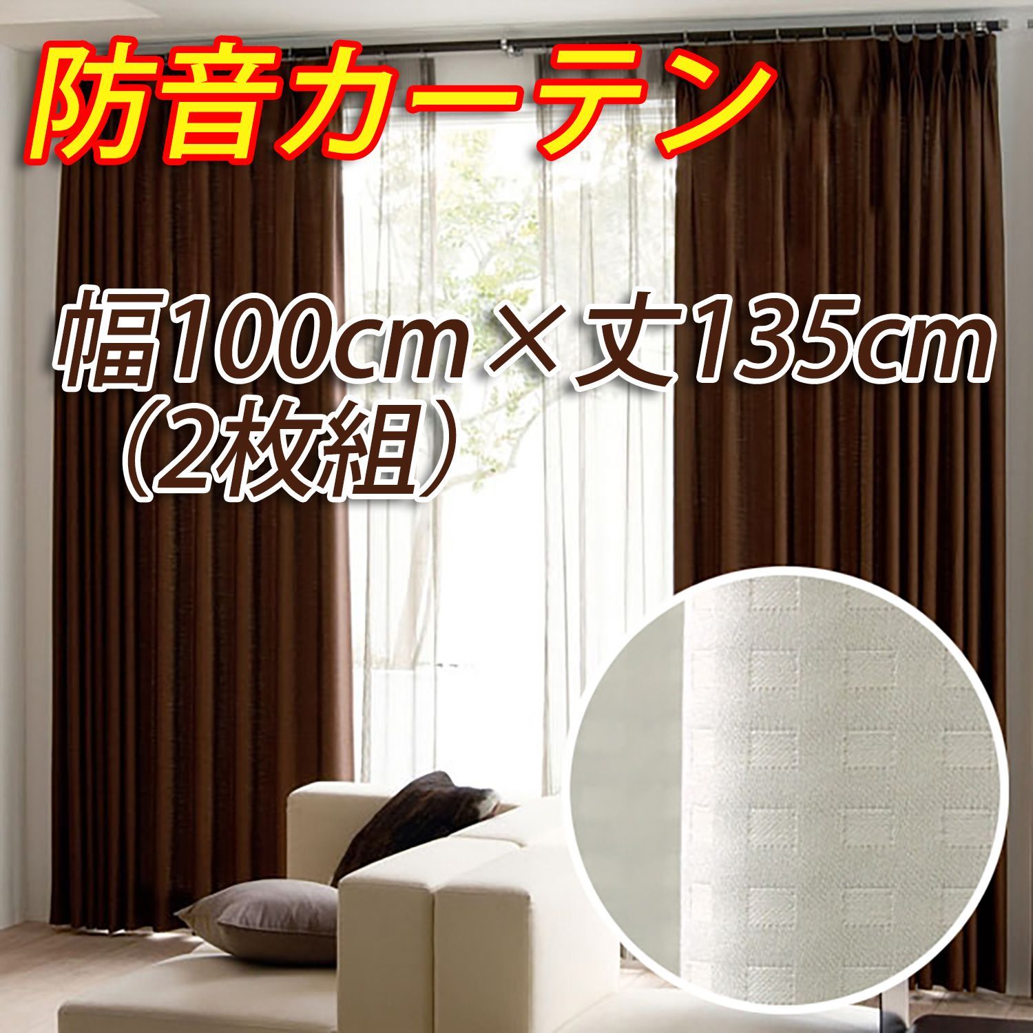 遮光カーテン 幅100cm×丈135cm(2枚組)1点アイボリー