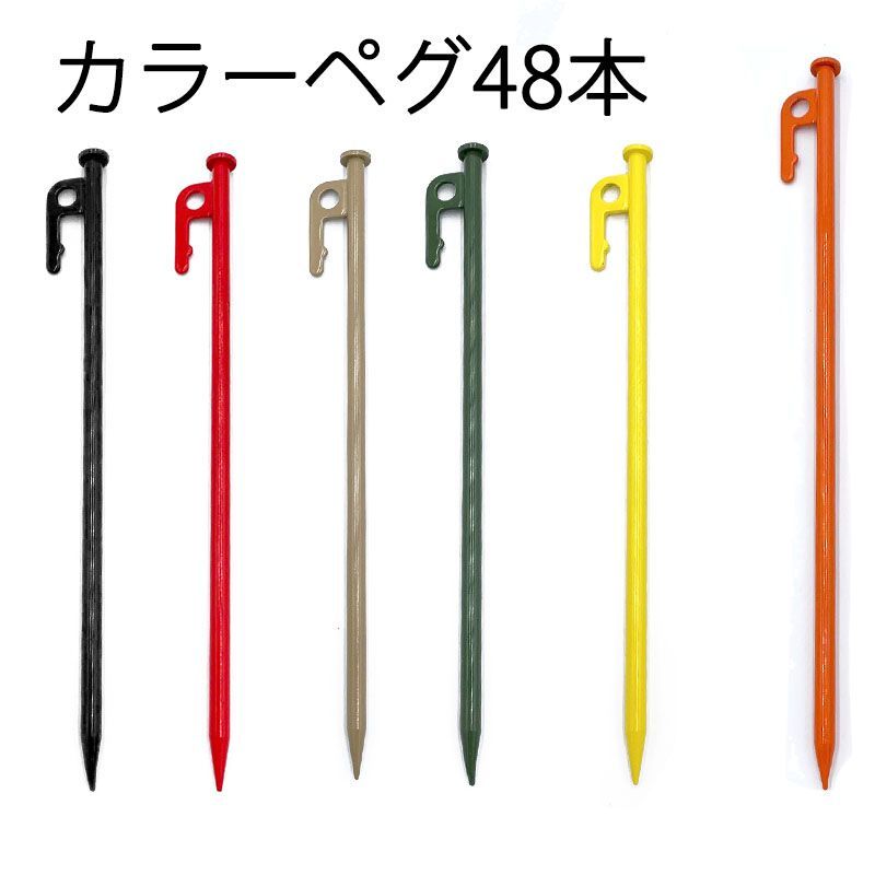 在庫 大容量 ペグ48本セット 30cm 35cm スチール キャンプ用品 ステーク ソリッドペグ テント タープ カラフル ピンク イエロー オレンジ サンド モスグリーン