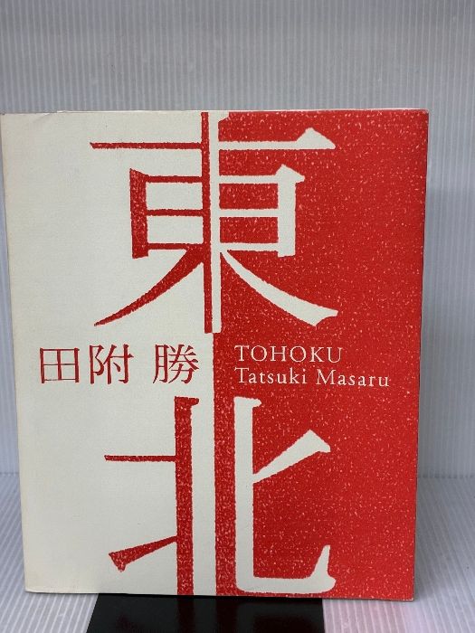 東北 田附勝写真集 リトル モア 田附 勝