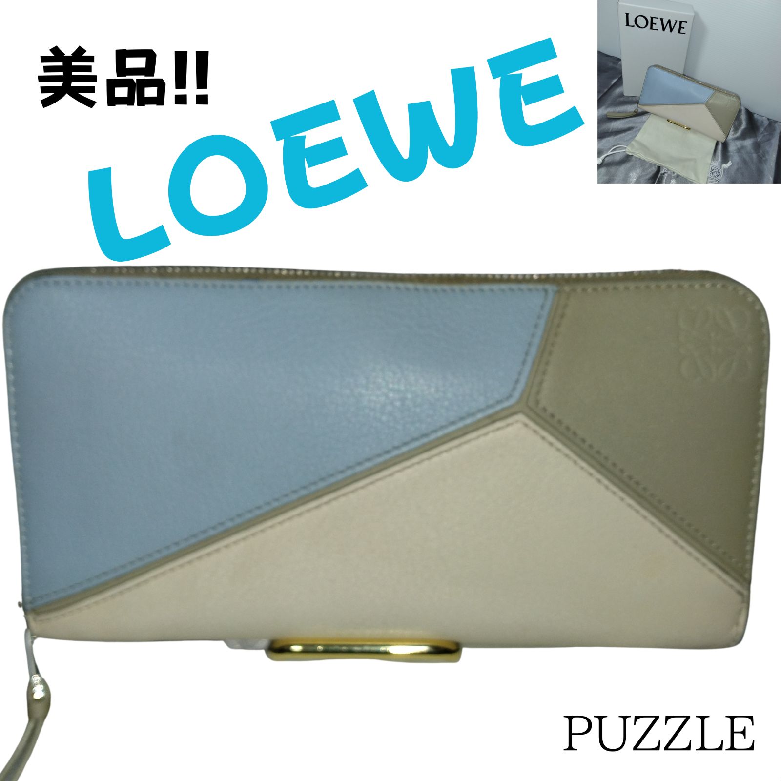 ✨美品✨LOEWE ロエベ 正規品 パズル ｼﾞｯﾌﾟｱﾗｳﾝﾄﾞｳｫﾚｯﾄ ロングジップウォレット 長財布 - メルカリ