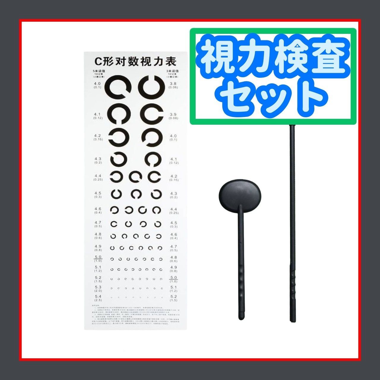 視力検査表 目隠し 指示棒 セット 身体測定 入学準備 メガネ 近視 乱視 裸眼 健康診断 目の異常を早期に発見 - メルカリ