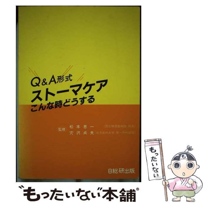 【中古】 Ｑ＆Ａ形式ストーマケア こんな時どうする/日総研出版 中古】 Q＆A形式ストーマケア こんな時どうする / 日総研出版