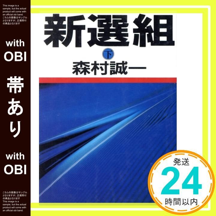 帯あり 新選組 下 朝日文庫 も 6-4 森村 誠一_07