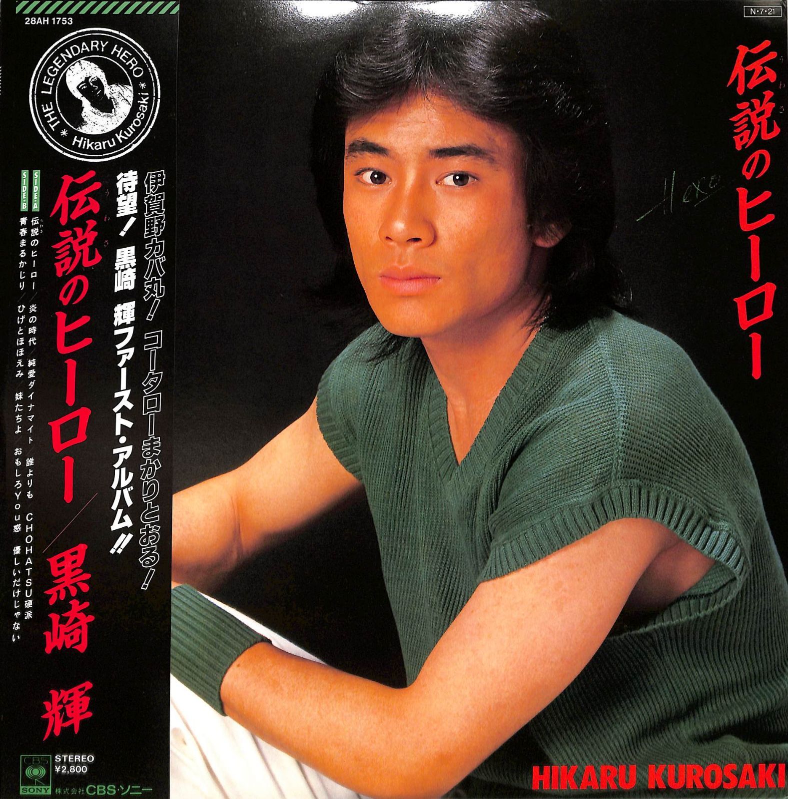 LP1枚 / 黒崎輝(JAC) / 伝説のヒーロー(1984年・28AH-1753・芳野