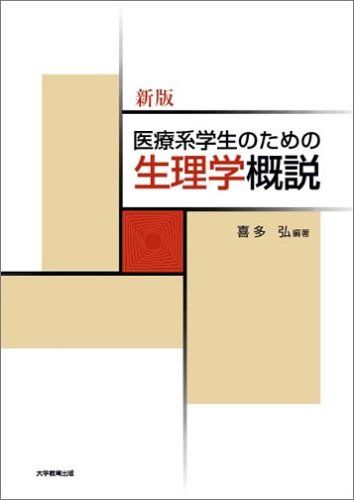 新版 医療系学生のための生理学概説