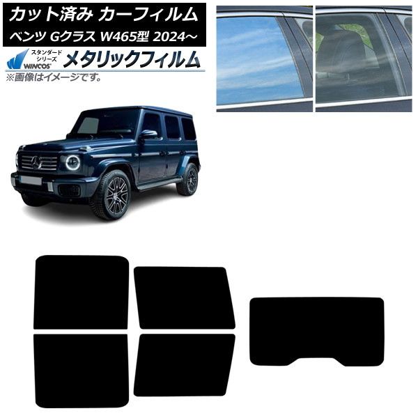 カーフィルム メルセデス ベンツ Gクラス W465型 07月～ リアセット 1枚型 WINCOS メタリック IR70HD AP-WFWM0474-RDR1