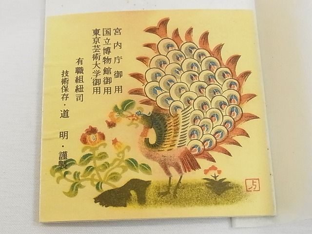 平和屋本店□極上 有職組紐道明 帯締め 笹浪組 宮内庁御用 国立博物館