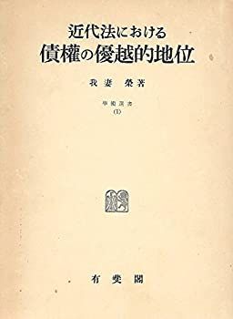 近代法における債権の優越的地位 (1953年) (学術選書 第1 ) | 近代